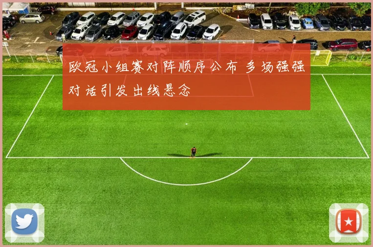 欧冠小组赛对阵顺序公布 多场强强对话引发出线悬念