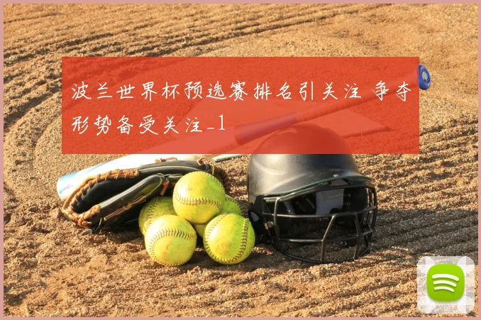 波兰世界杯预选赛排名引关注 争夺形势备受关注_1
