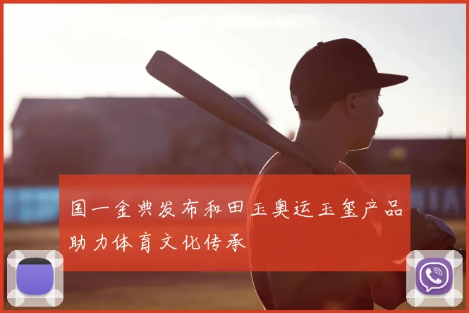 国一金典发布和田玉奥运玉玺产品助力体育文化传承
