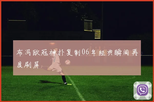 布冯欧冠神扑复制06年经典瞬间再度刷屏