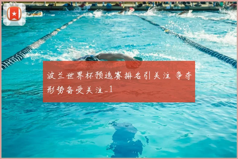 波兰世界杯预选赛排名引关注 争夺形势备受关注_1