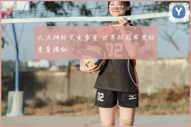 大力神杯究竟多重 世界杯冠军奖杯重量揭秘