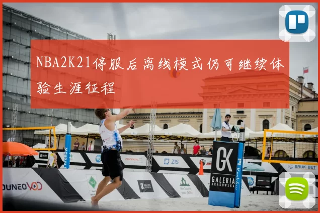 NBA2K21停服后离线模式仍可继续体验生涯征程