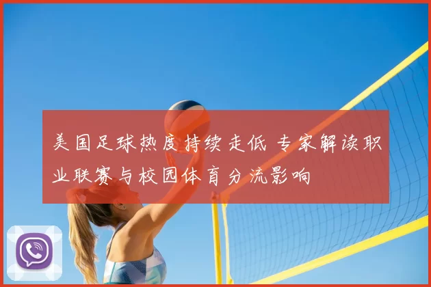 美国足球热度持续走低 专家解读职业联赛与校园体育分流影响