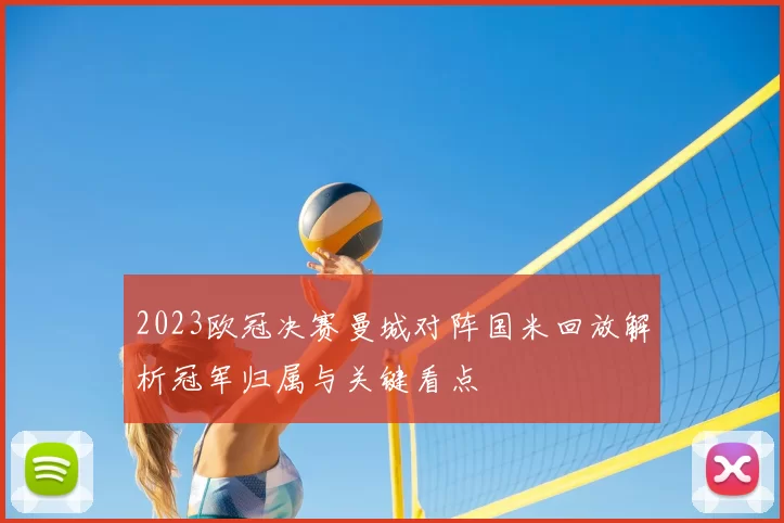 2023欧冠决赛曼城对阵国米回放解析冠军归属与关键看点