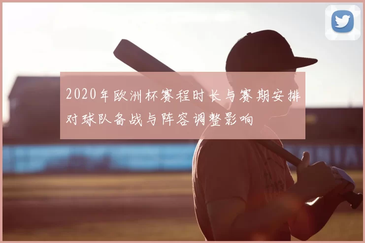 2020年欧洲杯赛程时长与赛期安排对球队备战与阵容调整影响