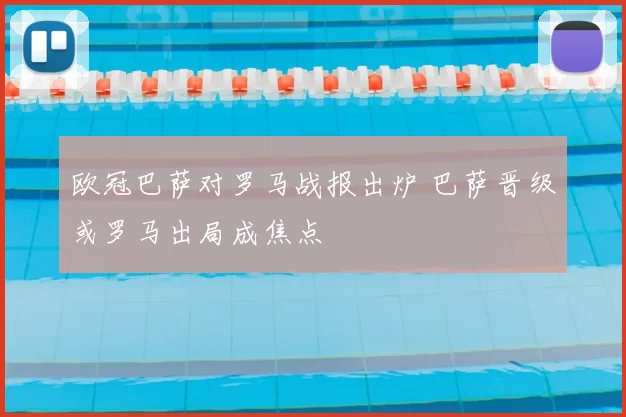 欧冠巴萨对罗马战报出炉 巴萨晋级或罗马出局成焦点