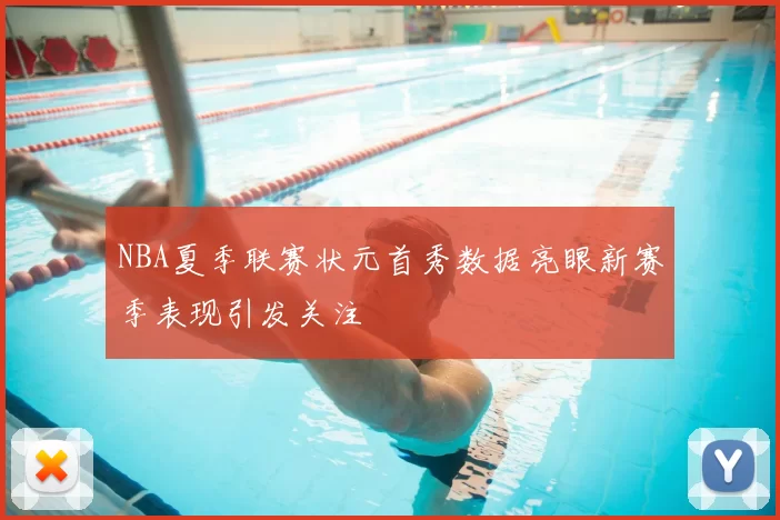 NBA夏季联赛状元首秀数据亮眼新赛季表现引发关注