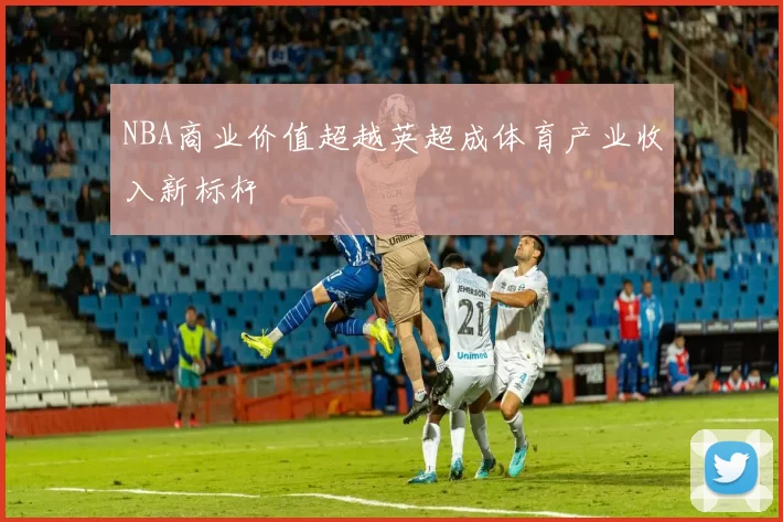 NBA商业价值超越英超成体育产业收入新标杆
