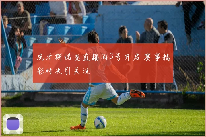 虎牙斯诺克直播间3号开启 赛事精彩对决引关注