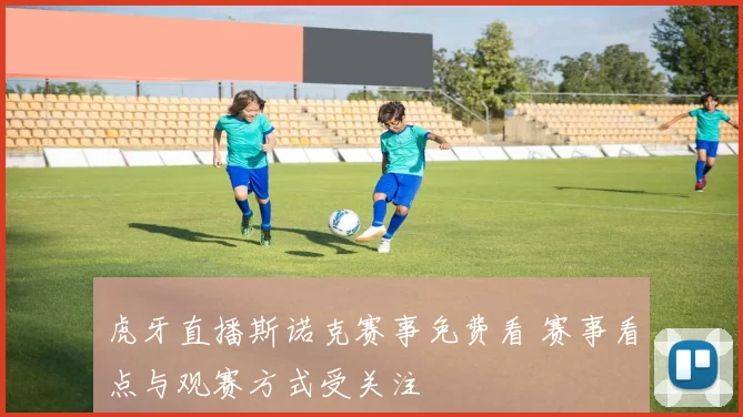 虎牙直播斯诺克赛事免费看 赛事看点与观赛方式受关注