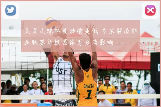 美国足球热度持续走低 专家解读职业联赛与校园体育分流影响