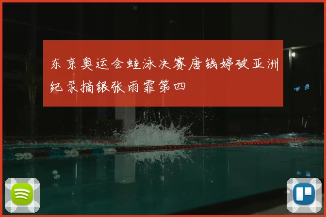 东京奥运会蛙泳决赛唐钱婷破亚洲纪录摘银张雨霏第四