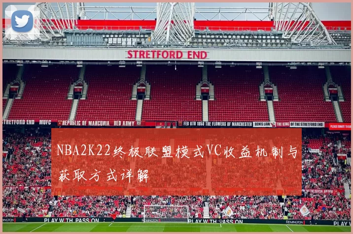 NBA2K22终极联盟模式VC收益机制与获取方式详解