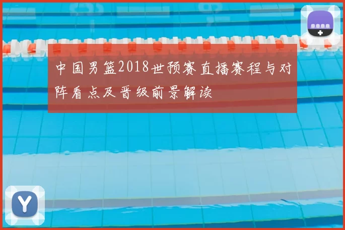 中国男篮2018世预赛直播赛程与对阵看点及晋级前景解读