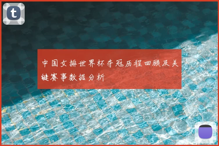 中国女排世界杯夺冠历程回顾及关键赛事数据分析