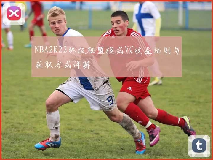 NBA2K22终极联盟模式VC收益机制与获取方式详解