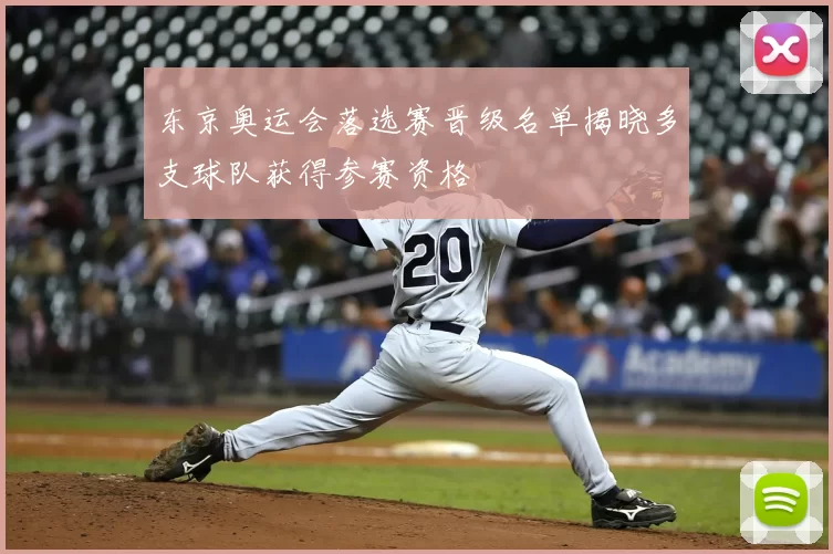 东京奥运会落选赛晋级名单揭晓多支球队获得参赛资格