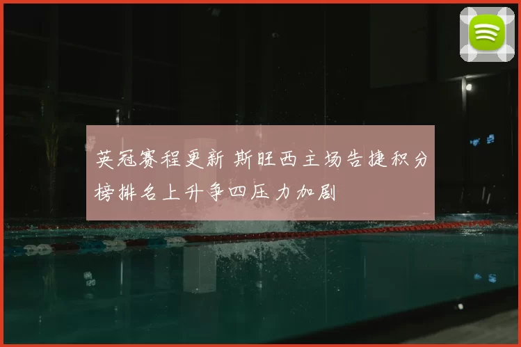英冠赛程更新 斯旺西主场告捷积分榜排名上升争四压力加剧