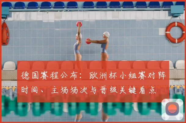 德国赛程公布：欧洲杯小组赛对阵时间、主场场次与晋级关键看点