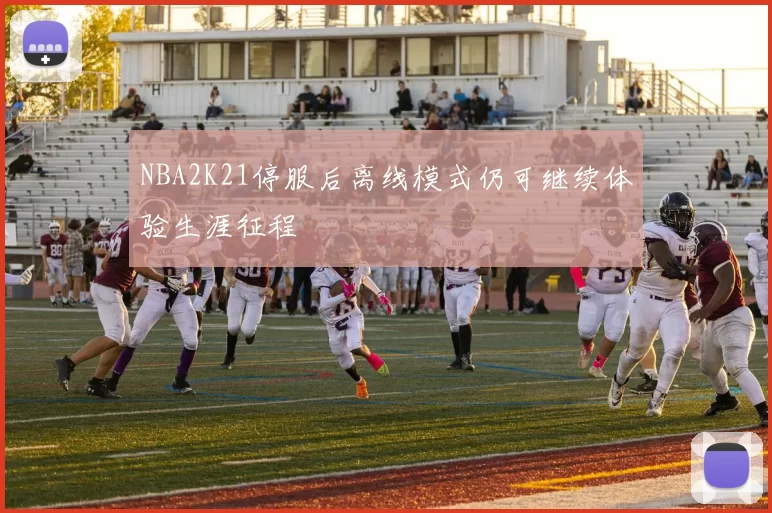 NBA2K21停服后离线模式仍可继续体验生涯征程