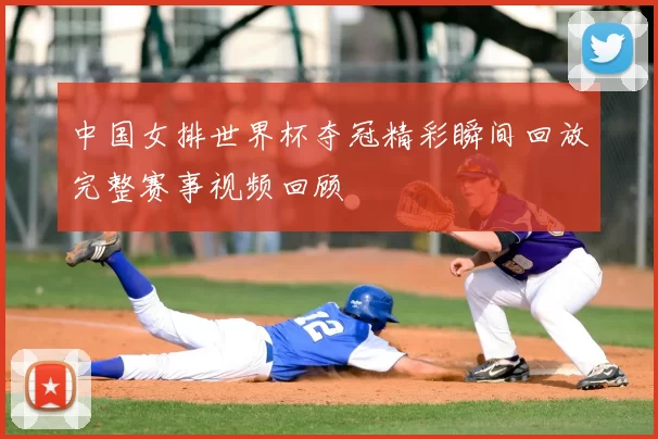 中国女排世界杯夺冠精彩瞬间回放完整赛事视频回顾