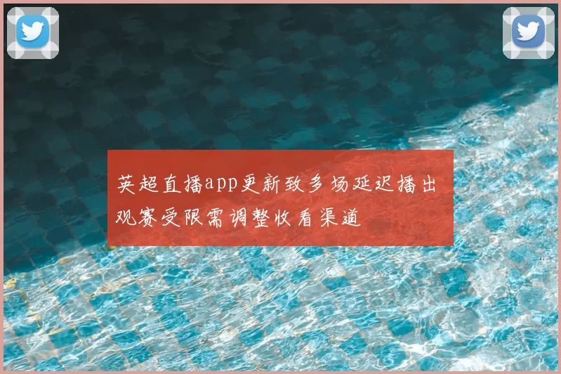 英超直播app更新致多场延迟播出 观赛受限需调整收看渠道
