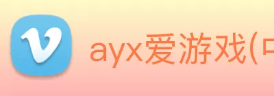 ayx爱游戏(中国)官方网站 - 登录入口 Logo